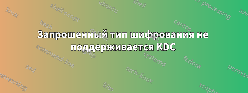 Запрошенный тип шифрования не поддерживается KDC