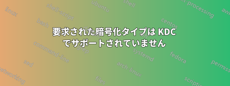 要求された暗号化タイプは KDC でサポートされていません