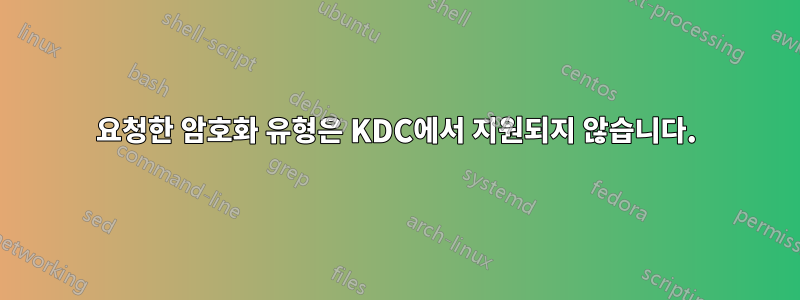 요청한 암호화 유형은 KDC에서 지원되지 않습니다.