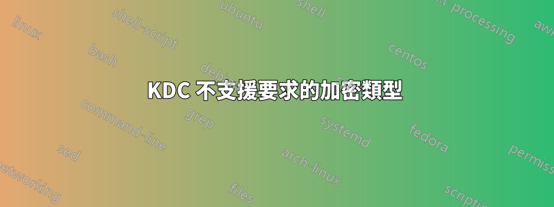 KDC 不支援要求的加密類型