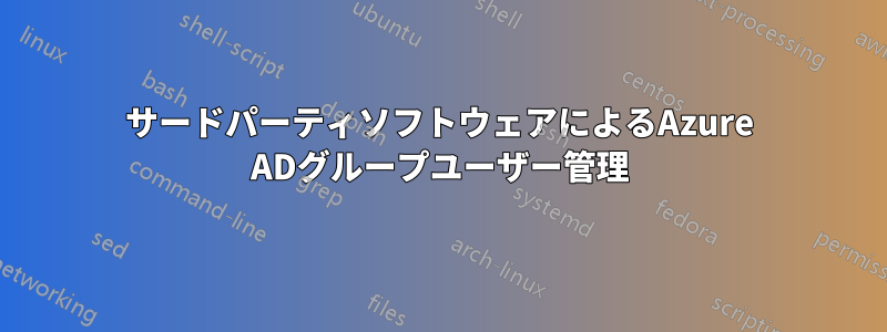 サードパーティソフトウェアによるAzure ADグループユーザー管理