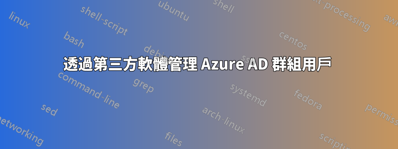 透過第三方軟體管理 Azure AD 群組用戶