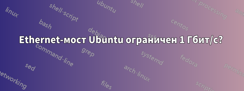 Ethernet-мост Ubuntu ограничен 1 Гбит/с?