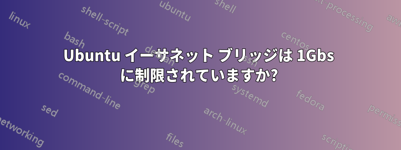 Ubuntu イーサネット ブリッジは 1Gbs に制限されていますか?