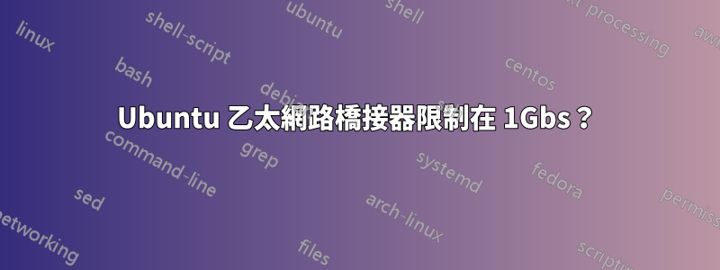 Ubuntu 乙太網路橋接器限制在 1Gbs？