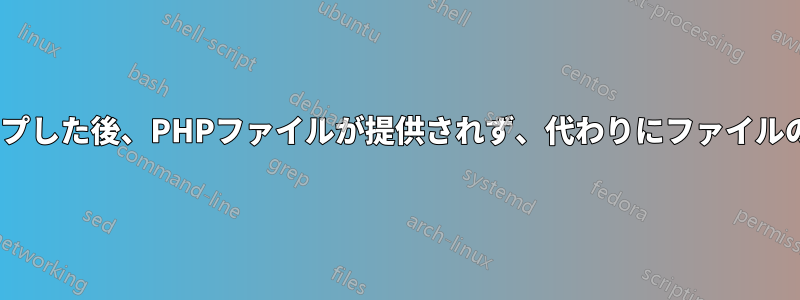 Apacheをセットアップした後、PHPファイルが提供されず、代わりにファイルの内容が表示されます