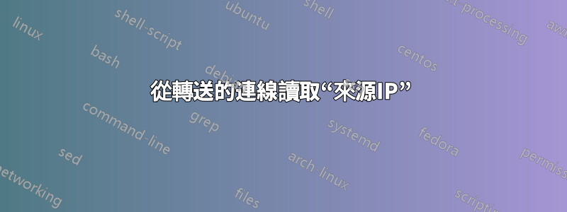 從轉送的連線讀取“來源IP”