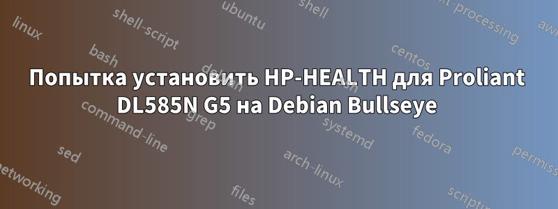 Попытка установить HP-HEALTH для Proliant DL585N G5 на Debian Bullseye