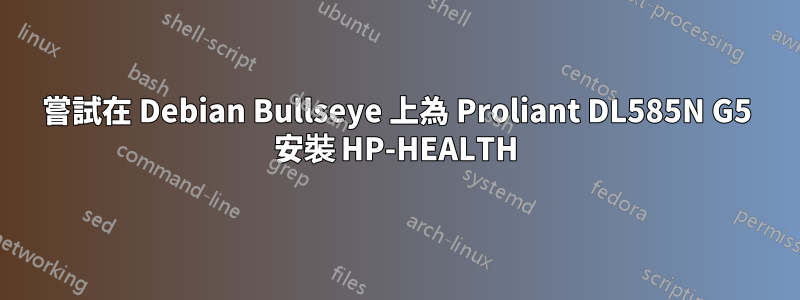 嘗試在 Debian Bullseye 上為 Proliant DL585N G5 安裝 HP-HEALTH