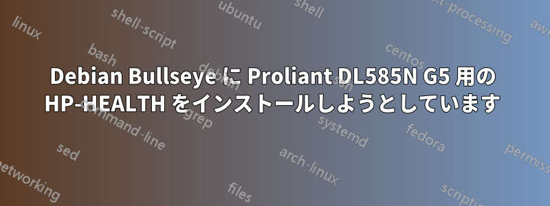 Debian Bullseye に Proliant DL585N G5 用の HP-HEALTH をインストールしようとしています