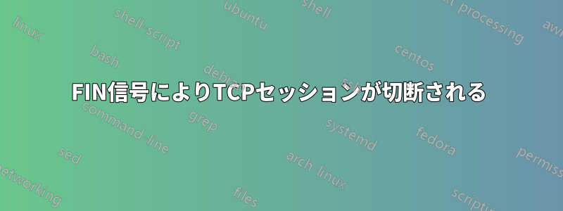 FIN信号によりTCPセッションが切断される