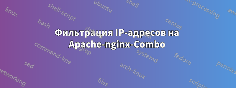 Фильтрация IP-адресов на Apache-nginx-Combo