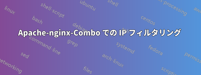 Apache-nginx-Combo での IP フィルタリング