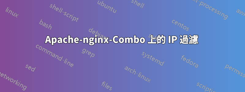 Apache-nginx-Combo 上的 IP 過濾