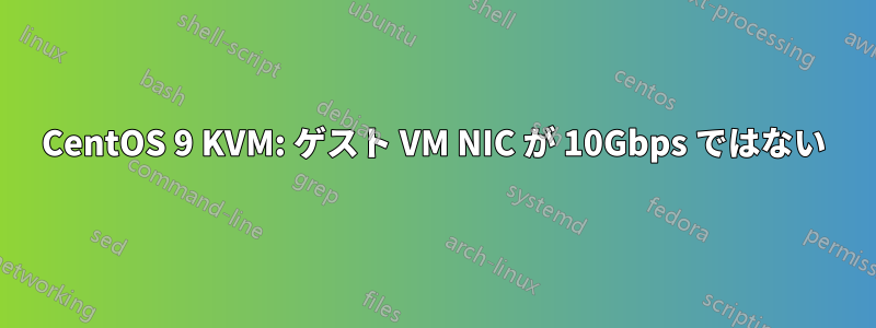 CentOS 9 KVM: ゲスト VM NIC が 10Gbps ではない