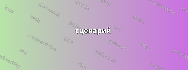 сценарий