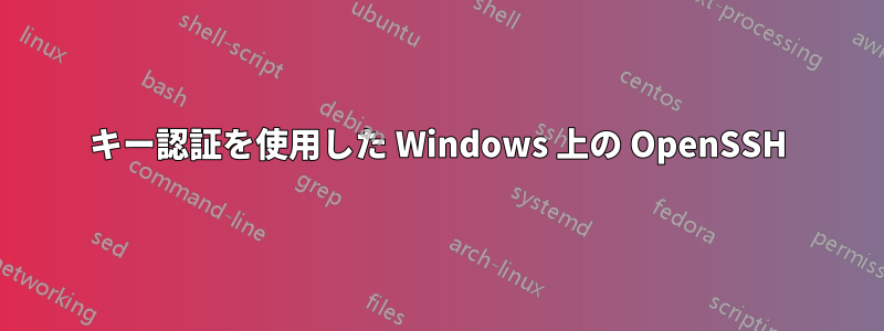 キー認証を使用した Windows 上の OpenSSH