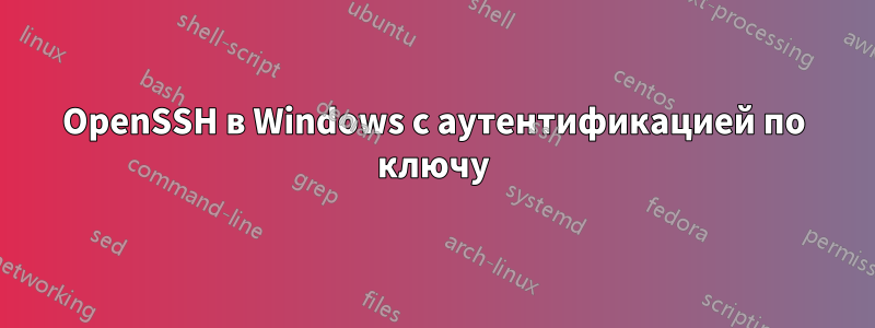 OpenSSH в Windows с аутентификацией по ключу