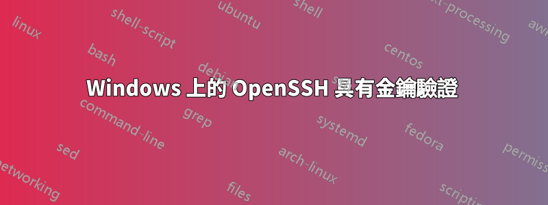 Windows 上的 OpenSSH 具有金鑰驗證