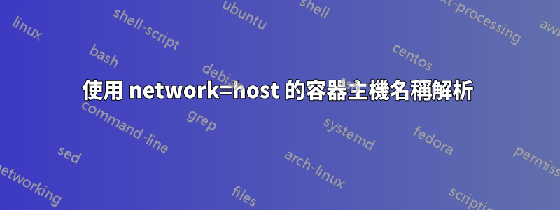 使用 network=host 的容器主機名稱解析