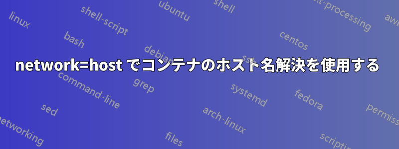 network=host でコンテナのホスト名解決を使用する