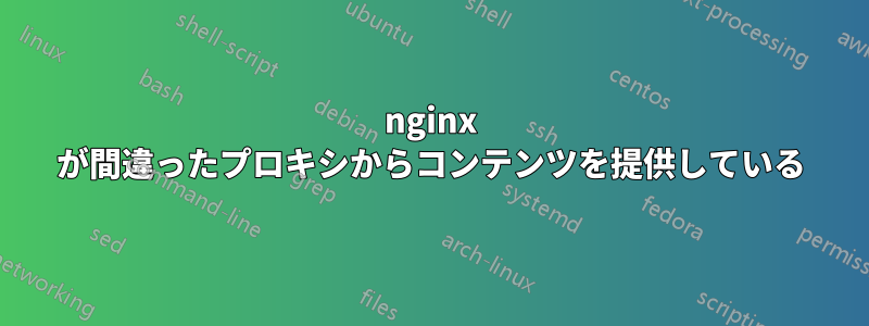 nginx が間違ったプロキシからコンテンツを提供している