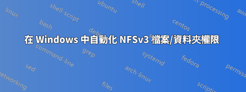 在 Windows 中自動化 NFSv3 檔案/資料夾權限