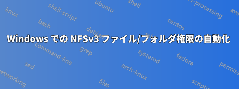 Windows での NFSv3 ファイル/フォルダ権限の自動化