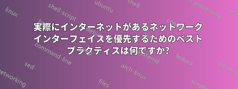 実際にインターネットがあるネットワーク インターフェイスを優先するためのベスト プラクティスは何ですか?