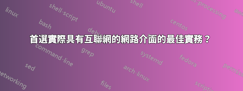 首選實際具有互聯網的網路介面的最佳實務？