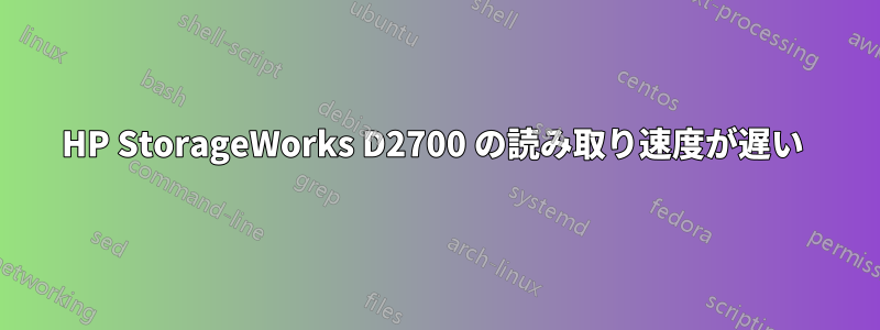 HP StorageWorks D2700 の読み取り速度が遅い 