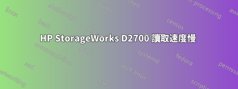 HP StorageWorks D2700 讀取速度慢