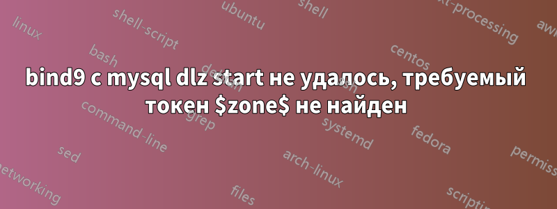 bind9 с mysql dlz start не удалось, требуемый токен $zone$ не найден