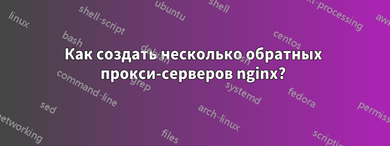 Как создать несколько обратных прокси-серверов nginx?