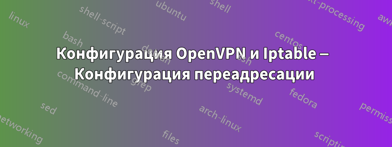 Конфигурация OpenVPN и Iptable — Конфигурация переадресации