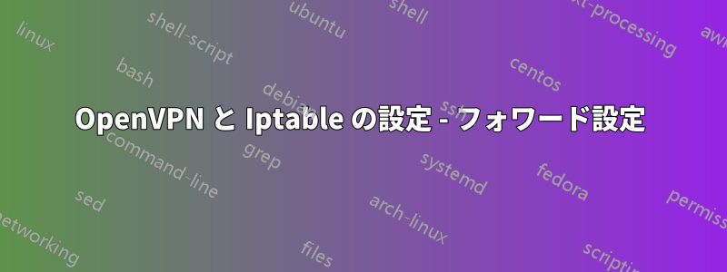 OpenVPN と Iptable の設定 - フォワード設定