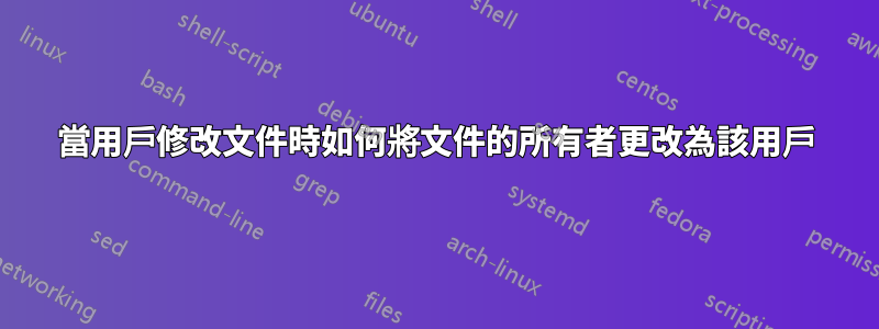 當用戶修改文件時如何將文件的所有者更改為該用戶