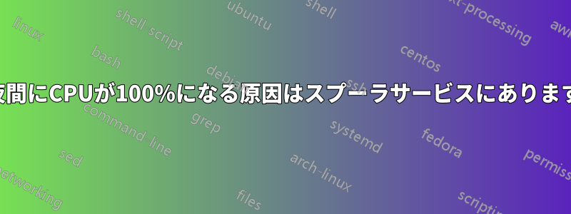 夜間にCPUが100%になる原因はスプーラサービスにあります