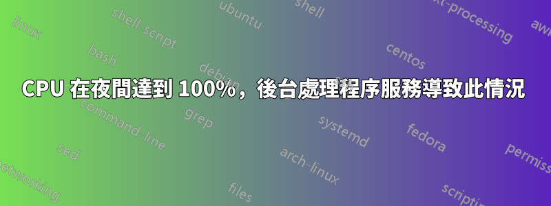 CPU 在夜間達到 100%，後台處理程序服務導致此情況