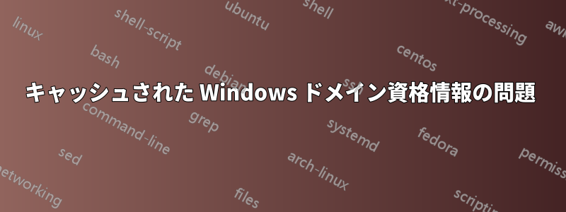 キャッシュされた Windows ドメイン資格情報の問題