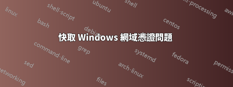 快取 Windows 網域憑證問題