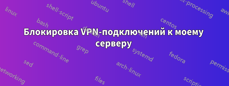 Блокировка VPN-подключений к моему серверу