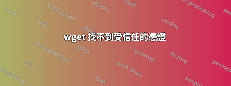 wget 找不到受信任的憑證