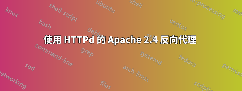 使用 HTTPd 的 Apache 2.4 反向代理