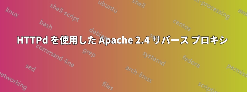 HTTPd を使用した Apache 2.4 リバース プロキシ