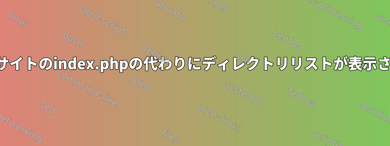 ウェブサイトのindex.phpの代わりにディレクトリリストが表示されます