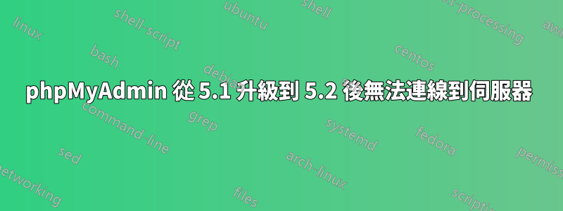 phpMyAdmin 從 5.1 升級到 5.2 後無法連線到伺服器