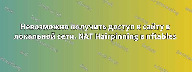 Невозможно получить доступ к сайту в локальной сети. NAT Hairpinning в nftables