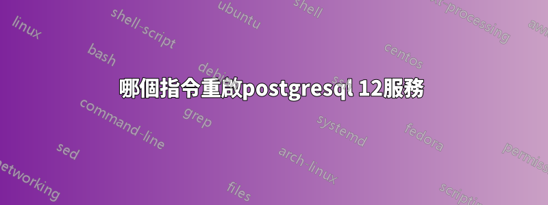 哪個指令重啟postgresql 12服務