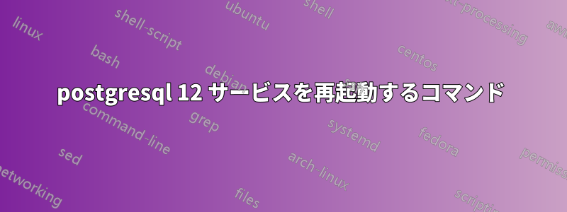 postgresql 12 サービスを再起動するコマンド